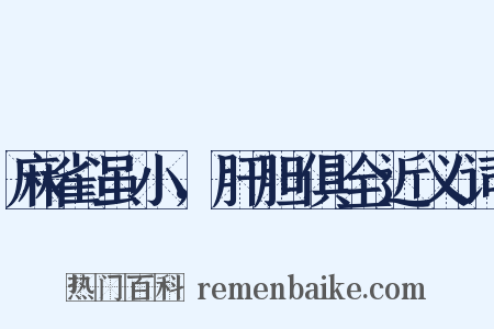 麻雀虽小，肝胆俱全近义词是什么意思的图片